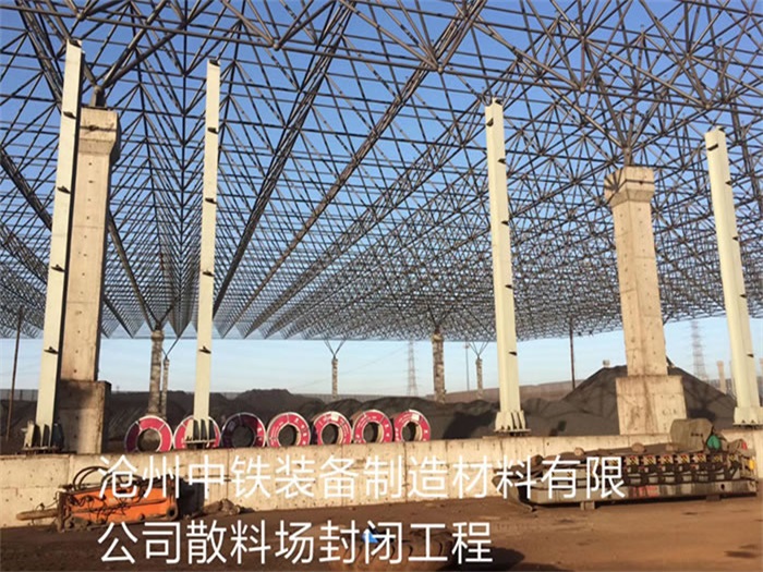苏州中铁装备制造材料有限公司散料厂封闭工程